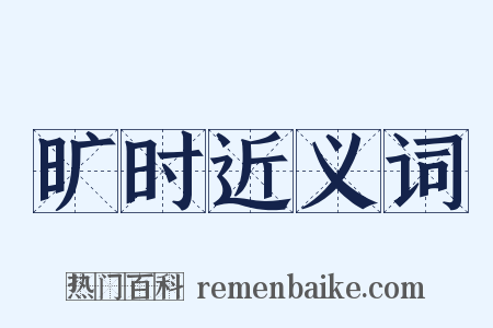 旷时近义词是什么意思的图片